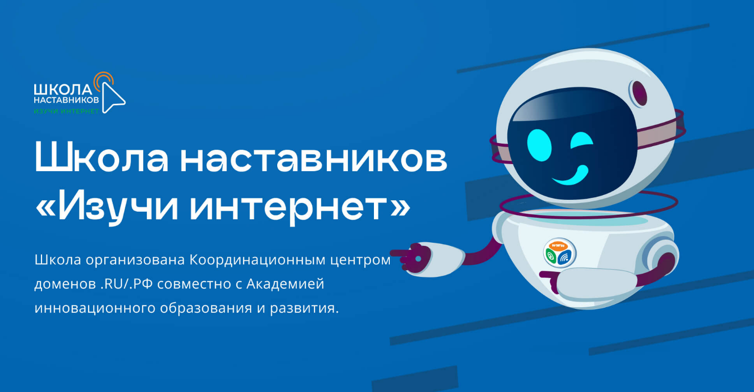 Знание школа наставников. Школа наставников Изучи интернет