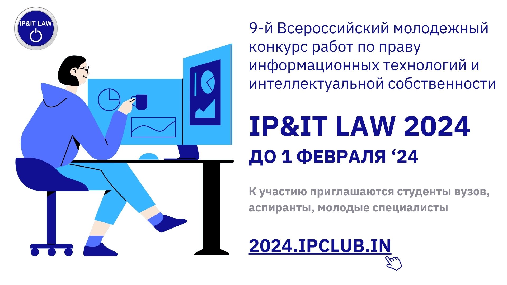 Прием работ на конкурс IP&IT LAW – 2024 завершится 1 февраля