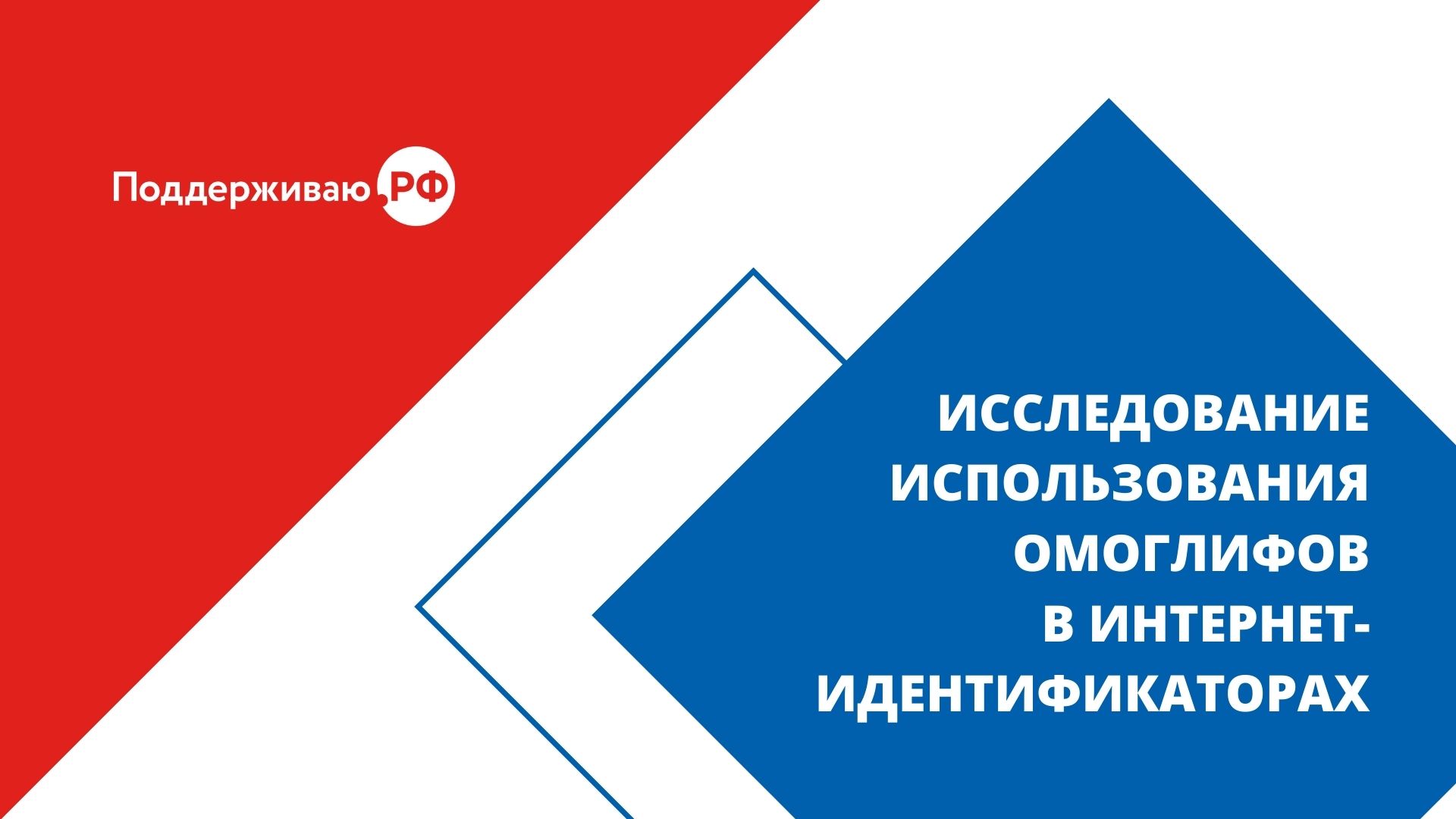 Кириллические доменные имена и адреса электронной почты реже используются  для совершения противоправных действий в сети интернет