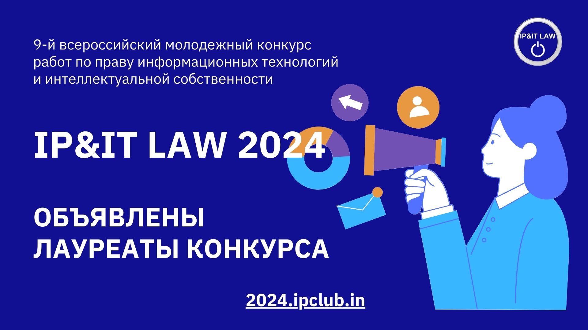 Стали известны лауреаты конкурса работ по интернет-праву IP&IT LAW 2024